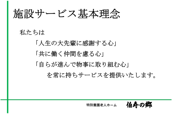 施設サービス基本理念