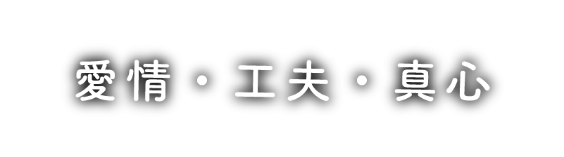 愛情・工夫・真心
