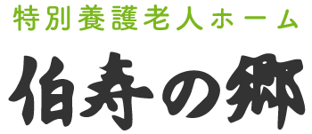 伯寿の郷