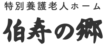 特別養護老人ホーム　伯寿の郷