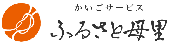 かいごサービス　ふるさと母里